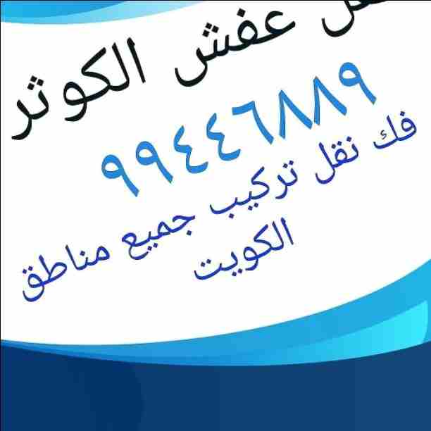 نقل عفش جميع مناطق الكويت فك نقل تركيب جميع انواع الاثاث تركيب ايكيا بأنسب الأسعار 99446889