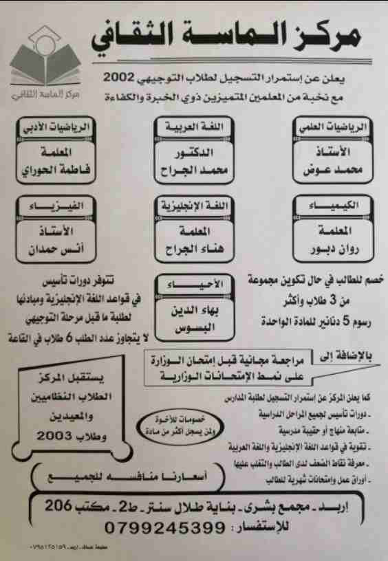 مركز الماسة الثقافي...يعلن عن استمرار التسجيل لطلاب الاساسي والتوحيهي النظاميين والمعيدين للإستفسار والتواصل الاتصال على 0799245399