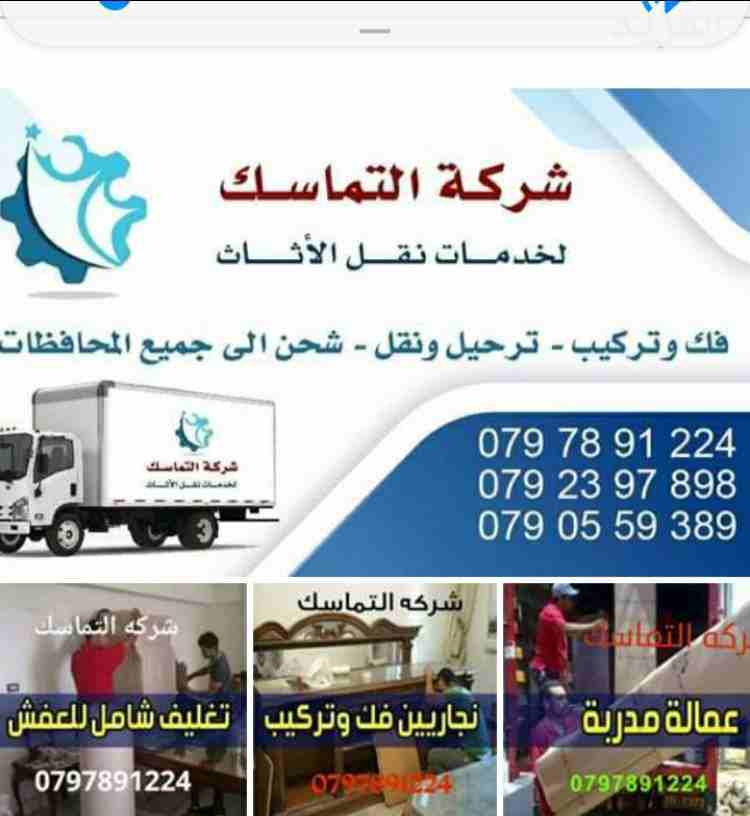 #شركه_التماسك_0797891224_لنقل_الاثاث
شركه_0778062212 التماسك0797891224 لنقل الاثاث ابتدأ من 60دينار
اهلا وسهلا بكم جميعا في أكبر شركة في الأردن على الأطلاق لتقديم خدمة نقل العفش داخل وخارج المملكة...