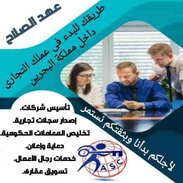 هل تريد الجدية والدقة والمصداقية ✨✨
شركة عهدالصلاح بالبحرين لخدمات رجال الأعمال📠 وتأسيس الشركات وتخليص المعاملات وإصدار السجلات التجارية📑📑
زيارات و إقامات لدولة البحرين
للتفاصيل برجاء التواصل خاص...
