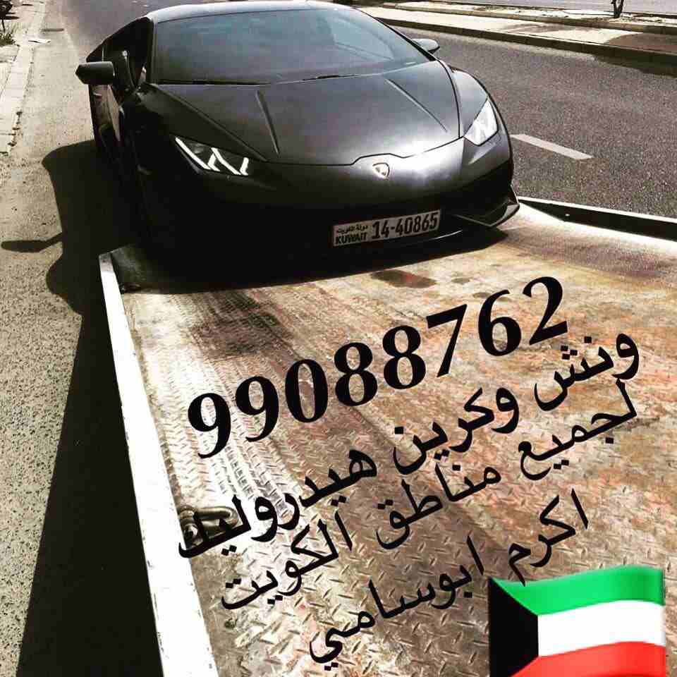 ‫⁧#ونش_الكويت⁩ ⁧#كرين⁩ ⁧#سطحة⁩ ⁧#هيدروليك⁩ 99088762 خدمةع مدارالساعةاكرم ابوسامي ⁧#السالمية⁩ ⁧#حولي⁩ ⁧#بيان⁩ ⁧#سلوى⁩ ⁧#الشعب⁩ ⁧#شارع_الخليج⁩ ⁧#الدسمة⁩ ⁧#جميع_مناطق⁩_الكويت‬