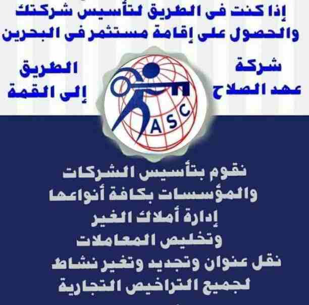 بتفكر فى الإستثمار 🤔
يبقي أختار المكان المناسب 👍
⭕شركة عهد الصلاح في مملكة البحرين⭕
نقوم بتأسيس الشركات🏢 و المؤسسات🏘 بكافة أنواعها
إنشاء جميع السجلات التجارية📁
نقل عنوان و تغيير نشاط 📮
لجميع ال...