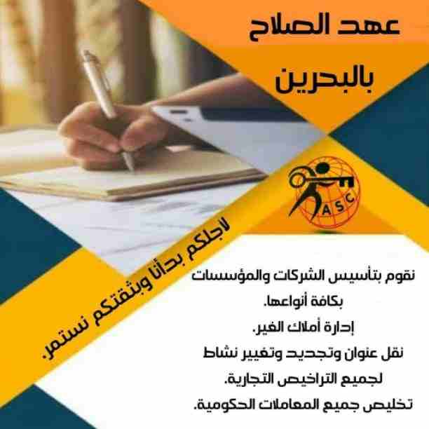 شركات كتير موجودة بس المهم الشركة المضمونة 👌.
يبقي اكيد شركة عهد الصلاح . 
 تقدم لجميع الجنسيات🌏. خدماتها فى
تأسيس الشركات _ إصدار السجلات التجارية _ تخليص المعاملات _الزيارات و الإقامات . 
لمزيد من...
