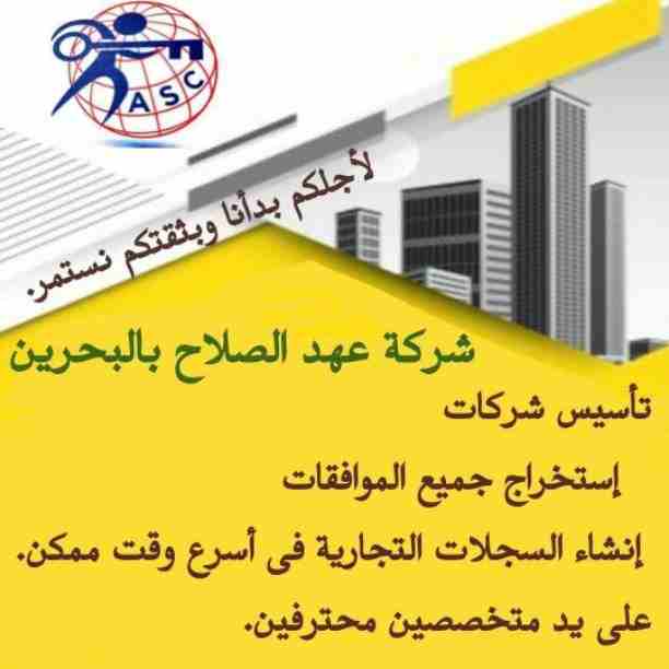 بتفكر فى الإستثمار 🤔
يبقي أختار المكان المناسب 👍
⭕شركة عهد الصلاح في مملكة البحرين⭕
نقوم بتأسيس الشركات🏢 و المؤسسات🏘 بكافة أنواعها
إنشاء جميع السجلات التجارية📁
نقل عنوان و تغيير نشاط 📮
لجميع ال...