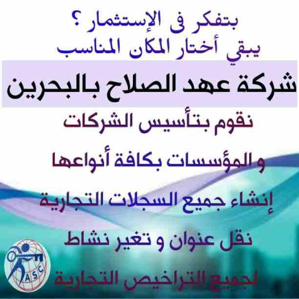 🤔هل تريد الجدية والدقة والمصداقية ✨✨
شركة عهدالصلاح بالبحرين لخدمات رجال الأعمال📠 وتأسيس الشركات وتخليص المعاملات وإصدار السجلات التجارية📑📑
زيارات و إقامات لدولة البحرين
للتفاصيل برجاء التواصل خ...