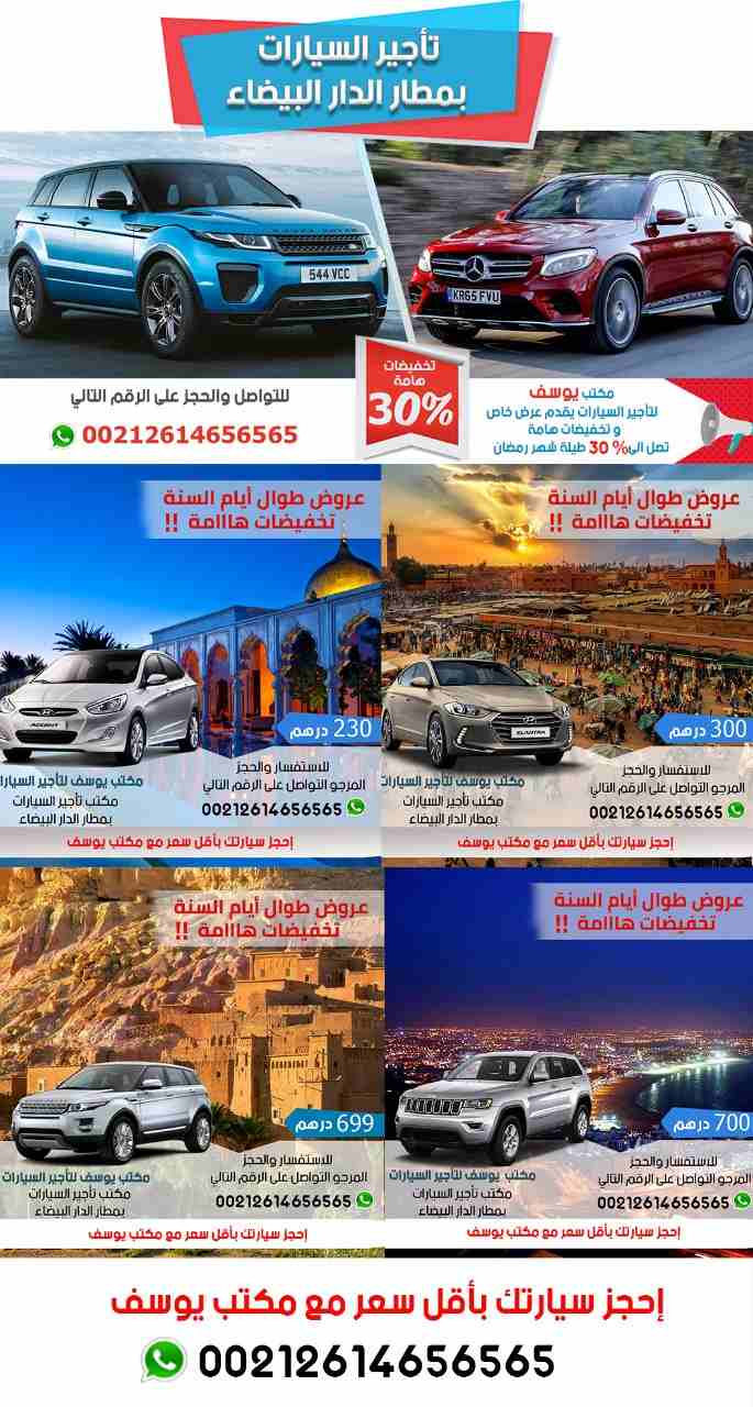 هل تتردد على المغرب كثيرا ؟
هل أنت من محبي السفر ؟
هل لديك أعمال كثيرة تجعلك تترد على مطارات المغرب بكثرة؟لو الجواب نعم، إذا أنت تعاني من مشكلة النقل
بالتأكيد تعبت من سيارات الأجرة وثرثرة السائق !
بال...