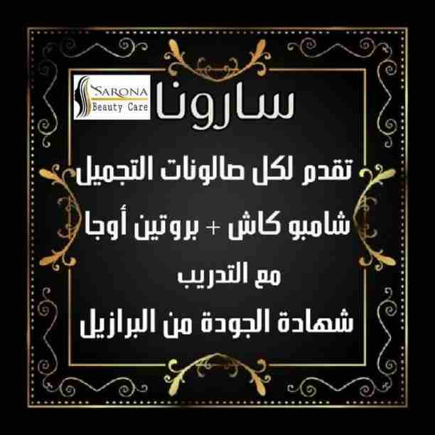 أكيد تاج المرأه شعرها 👧
علشان كدا عندنا الحل الصحي 😉

✳شركة سارونا لمستحضرات التجميل
تقدم لك :-
⭕ أوجااا⭕ بروتين من الزيوت الطبيعية
أفضل  المنتجات للشعر😍😍 ومعاه كمان مجموعة العناية الكاملة بالشع...