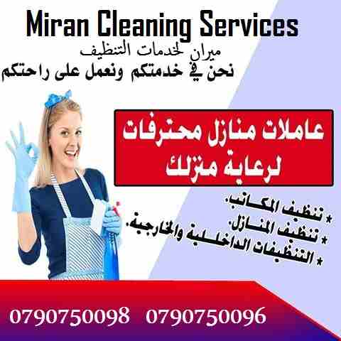يتوفر لدينا عاملات 
لاعمال الترتيب و التنظيف اليومي 
جنسيات اردنية و عملنا للعائلات 
وبزيارة لمدة 6 ساعات و بكلفة 20 دينار غير شامل التوصي
 امكانية توفير عاملات تنظيف و ترتيب المكاتب و الشركات
للحجز و...