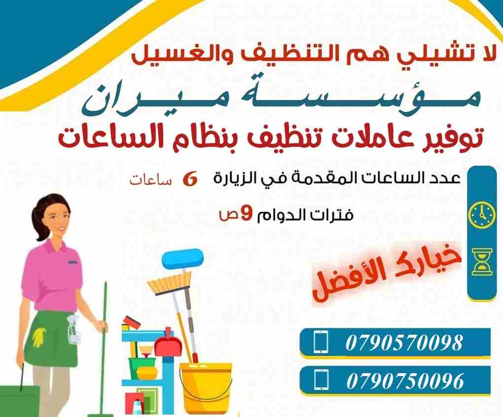 بتبحثي عن التميز حتى بنظافة بيتك &hellip;
 بدك عاملات تعتمدي عليهم وتكوني واثقة انهم بالكفالة المطلوبة 
عاملاتنا بجنسيات اردنية ونظام يومي للعائلات فقط وبدون مبيت &hellip;
 كفائة امانة واتقان بالعمل ب...