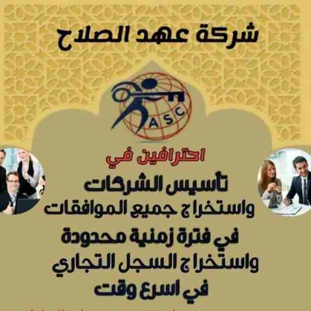 بتفكر فى الإستثمار 🤔
يبقي أختار المكان المناسب 👍
⭕شركة عهد الصلاح في مملكة البحرين⭕ 
 نقوم بتأسيس الشركات🏢 و المؤسسات🏘 بكافة أنواعها 
إنشاء جميع السجلات التجارية📁
نقل عنوان و تغيير نشاط 📮
لجميع...