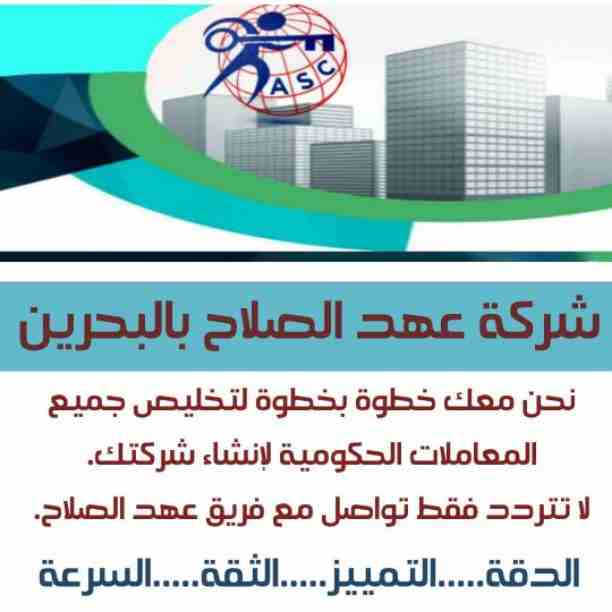 شركات كتير موجودة بس المهم الشركة المضمونة 👌.
يبقي اكيد شركة عهد الصلاح . 
 تقدم لجميع الجنسيات🌏. خدماتها فى
تأسيس الشركات _ إصدار السجلات التجارية _ تخليص المعاملات _الزيارات و الإقامات . 
لمزيد من...