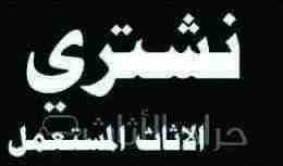 شراء اجهزة كهربائيه مستعمله ثلاجات مكيفات افران غسالات شاشات التلفزيون وجميع الاجهزه الكهربائية للتواصل جوال اووتساب0561423261 اتصل نصلك اينما كنت لتواصل جوال0561423261 أو وتساب 0561423261 شراء مكيفات...