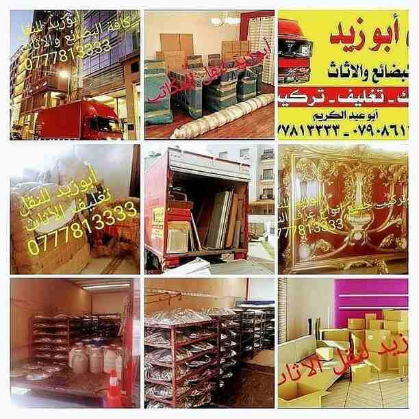 أبوزيد لنقل البضائع والاثاث 
فك وتركيب جميع انواع غرف النوم 
فك وتركيب المكاتب للشركات والسفارات
تغليف وتخزين الاثاث والمكاتب
متوفر مختصين لفك وتركيب المكيفات 
نعمل أيام الجمعة والعطل الرسمية لكافة ال...
