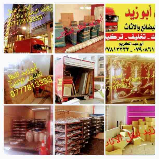 أبوزيد لنقل البضائع والاثاث 
فك وتركيب جميع انواع غرف النوم 
فك وتركيب المكاتب للشركات والسفارات
تغليف وتخزين الاثاث والمكاتب
متوفر مختصين لفك وتركيب المكيفات 
نعمل أيام الجمعة والعطل الرسمية لكافة ال...