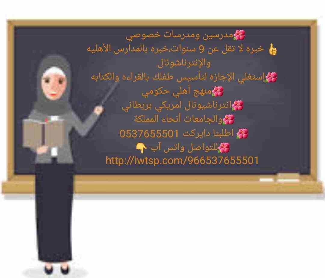 معلمة خصوصية تأسيس و متابعة 0537655501
معلمة خصوصية جدة
معلمة خصوصية في حفر الباطن
معلمة خصوصية في العين
معلمه خصوصي بالدمام
معلمة خصوصية بمكة
معلمة خصوصية في جميع المواد لجميع المراحل بكل أنحاء الريا...