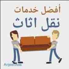 0797735526شركة التميز&nbsp; للخدمات نقل الاثاث مختصون لفك وتغليف ونقل وتركيب الاثاث تغليف تخزين+تغليف شحن وفك وتركيب المكيفات وتنظيف الشقق السكنية والمكاتب والقصور والفلل والسجاد والكنب 
يوجد لدينا عم...