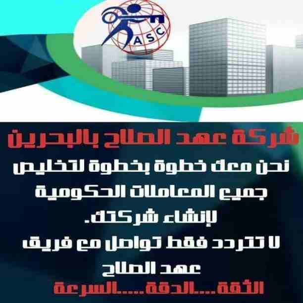 🔸عهد الصلاح في مملكة البحرين 🔸
بتحلم تكون رجل أعمال ناجح
حلمك هيتحقق لك😉
تأسيس شركات /زيارات وإقامات /سجلات تجارية 
كافه الإجراءات تتم على يد متخصصين محترفين 👌

للإستفسار برجاء التواصل خاص /هند مح...