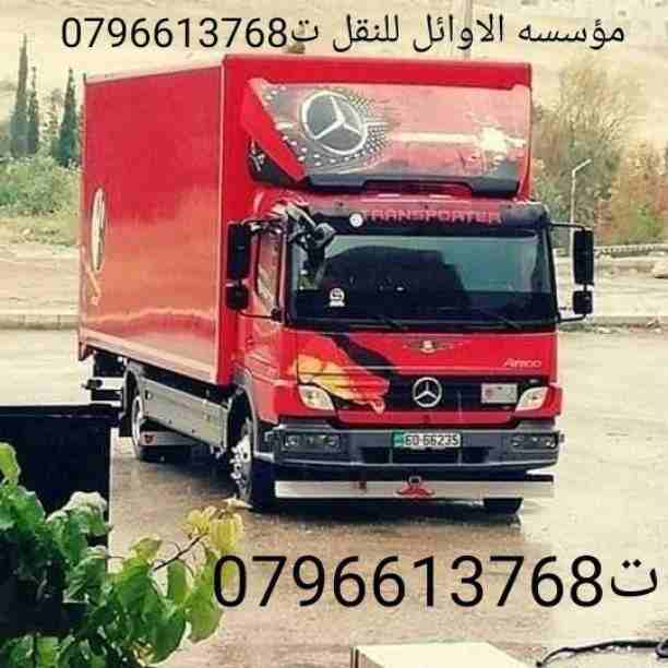 شركة الاوائل لنقل الاثاث ت 0796613768 اختصاصنا فك ونقل وتركيب وتغليف وتوضيب كافه انواع الاثاث علي ايدي افضل الكوادر المدربه علي اعلي مستوى من الخبرة والدقه والأداء في مجال النقل ومجال التحميل والتنزيل...
