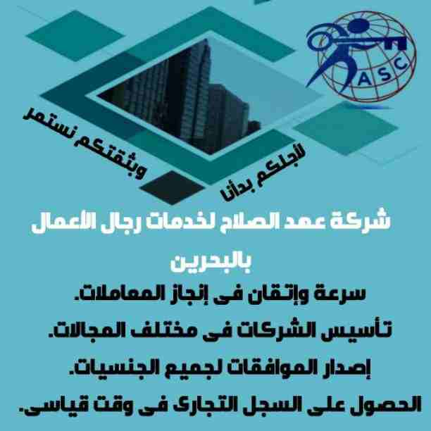 🤔هل تريد الجدية والدقة والمصداقية ✨✨
شركة عهدالصلاح بالبحرين لخدمات رجال الأعمال📠 وتأسيس الشركات وتخليص المعاملات وإصدار السجلات التجارية📑📑
زيارات و إقامات لدولة البحرين
للتفاصيل برجاء التواصل خ...