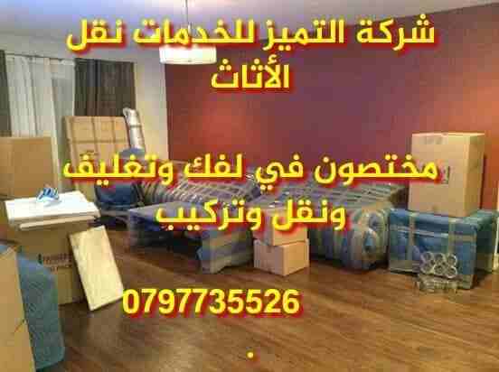 0797735526شركة التميز للخدمات نقل الاثاث مختصون لفك وتغليف ونقل وتركيب الاثاث تغليف تخزين+تغليف شحن وفك وتركيب المكيفات وتنظيف الشقق السكنية والمكاتب والقصور والفلل والسجاد والكنب
يوجد لدينا عماله م...