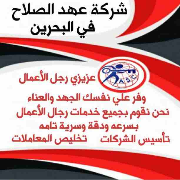 بتفكر فى الإستثمار 🤔
يبقي أختار المكان المناسب 👍
⭕شركة عهد الصلاح في مملكة البحرين⭕ 
 نقوم بتأسيس الشركات🏢 و المؤسسات🏘 بكافة أنواعها 
إنشاء جميع السجلات التجارية📁
نقل عنوان و تغيير نشاط 📮
لجميع...