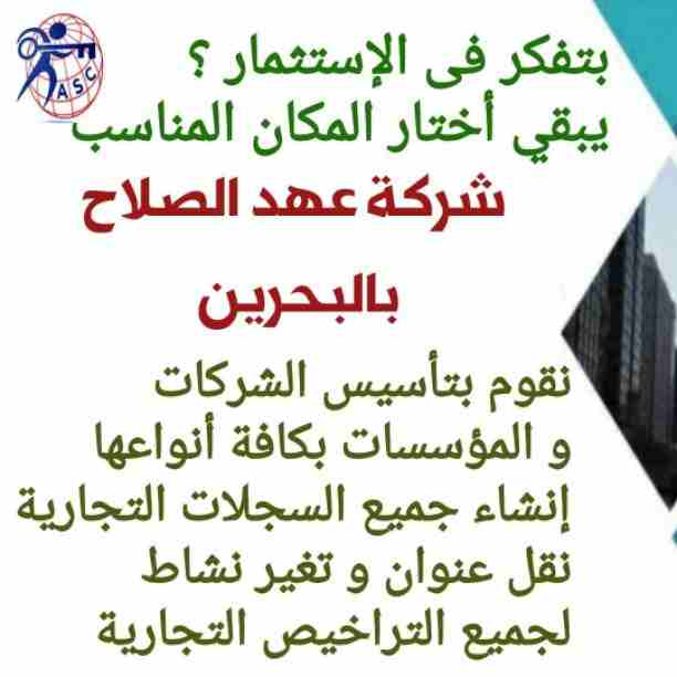 بتفكر فى الإستثمار 🤔
يبقي أختار المكان المناسب 👍
⭕شركة عهد الصلاح في مملكة البحرين⭕ 
 نقوم بتأسيس الشركات🏢 و المؤسسات🏘 بكافة أنواعها 
إنشاء جميع السجلات التجارية📁
نقل عنوان و تغيير نشاط 📮
لجميع...