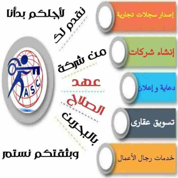 بتفكر فى الإستثمار 🤔
يبقي أختار المكان المناسب 👍
⭕شركة عهد الصلاح في مملكة البحرين⭕
نقوم بتأسيس الشركات🏢 و المؤسسات🏘 بكافة أنواعها
إنشاء جميع السجلات التجارية📁
نقل عنوان و تغيير نشاط 📮
لجميع ال...