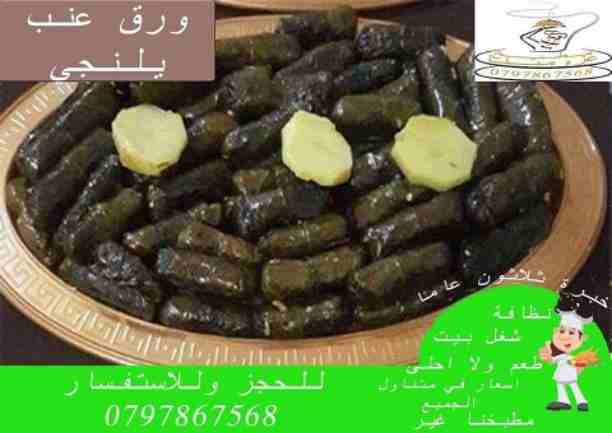 كيلو الدوالي بـ 10 دنانير فقط 
اليلنجي ب 10  دنانير فقط
الكوسا أو الباذنجان المحشي الكيلو ب 9 دنانير فقط
وجبة الدوالي أو اليلنجي 385 غرام بـ 3.75 دينار فقط 
يمكن اضافة ريش 
للطلب 0797867568
تتوفر خدمة...