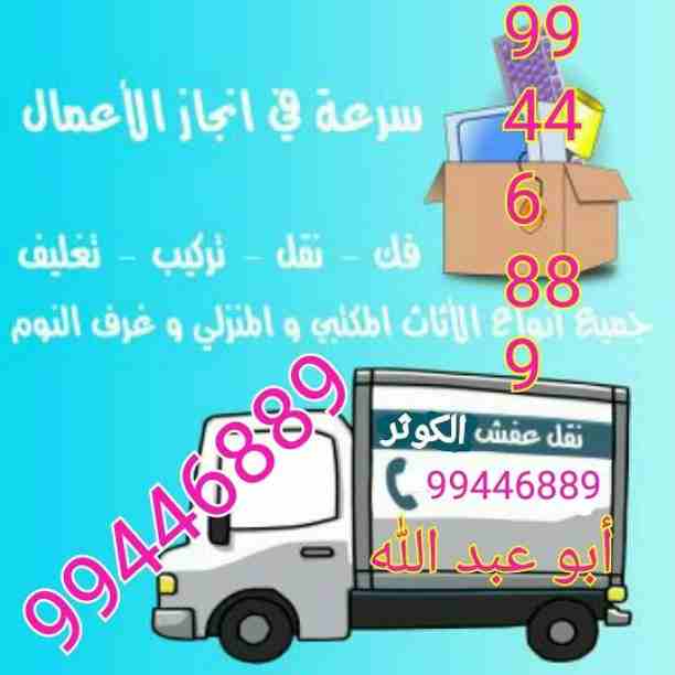 نقل عفش جميع مناطق الكويت فك نقل تركيب جميع انواع الأثاث