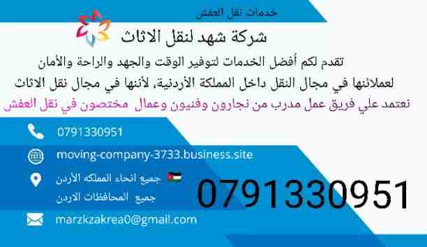 شركة.شهد 0791330951 تقدم لكم أفضل الخدمات لتوفير الوقت والجهد والراحة والأمان لعملائنها في مجال النقل داخل المملكة الأردنية، لأننها في مجال نقل الأثاث نعتمد علي فريق عمل مدرب من نجارون وفنيون وعمال مخ...