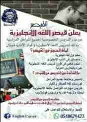 ESL Teacher 
Private teacher for all stages 
يعلن قيصر اللغه الانجليزيه 
معلم اول لغه انجليزيه .
ماجستير طرق تدريس .
دبلوم خاص .
خبره بالمدارس الدوليه .
تاسيس ومتابعة جميع المراحل 
عربي ولغات 
كورسات...
