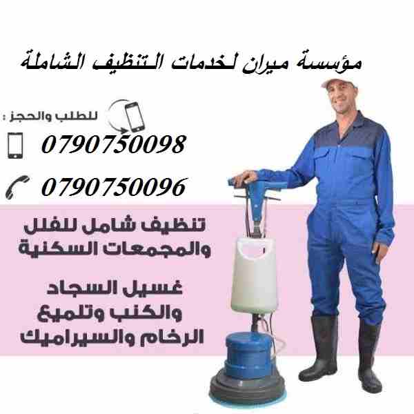 التنظيف الشامل و تعقيم  المباني والشقق بعد الدهان
تنظيف المباني والمنازل والمكاتب والعيادات
بعد البناء و الدهان و بكادر مختص و باحدث المعدات 
دراي كلين الكنب و السجاد و الموكيت و البرادي 
تلميع و جلي...
