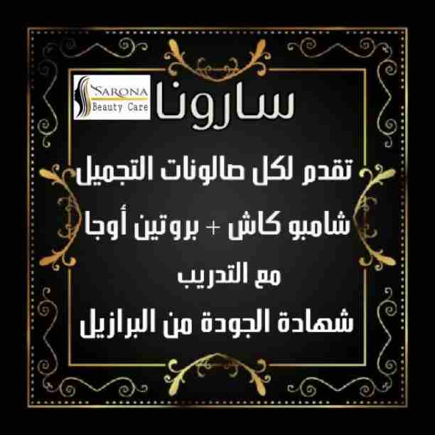 سارونا منتجاتها طبيعية 💯❌💯
💎فيلر وبروتين أوجا
💎شامبو كاش 
💎مجموعه العناية بعد البروتين الرائعة 
⚜مع منتجاتنا من سارونا شعرك هيبقى حاجة تانية وكإنك نجمة متألقة🌟
إسألي عن عروضنا وهديانا🎁
مع سارو...