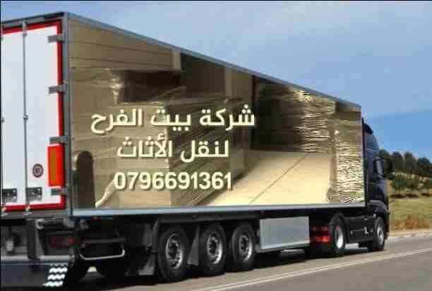 0792861126شركة بيت الفرح للخدمات نقل الاثاث مختصون لفك وتغليف ونقل وتركيب الاثاث تغليف تخزين+تغليف شحن وفك وتركيب المكيفات وتنظيف الشقق السكنية والمكاتب والقصور والفلل والسجاد والكنب
يوجد لدينا عماله...
