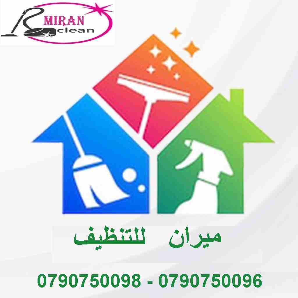بدك تنظيف بيتك بدون ما تحتار 
نحنا بنأمنلك عاملات تنظيف و ترتيب
 لتنظيف بيتك او مكتبك او شركتك 
عاملات بخبرة و بكفالة المؤسسة 
خدماتنا يومي و للعائلات 
وبعمل ل 6 ساعات عمل و بكلفة 20 دينار
اتصل فينا و...