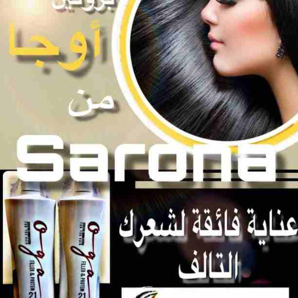 علشان صحة وجمال شعرك يهمنا 
شركة سارونا لمستحضرات التجميل 
تقدم لكى  أفضل منتج لفرد الشعر بعيد عن الصالونات والوقت الي بنضيعه .
الآن ....🚫شامبو كاش 🚫
لفرد الشعر في أقل من ساعة  
مش بس كدا يدوم لمدة...