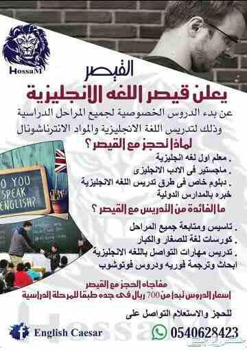يعلن قيصر اللغه الانجليزيه 
معلم اول لغه انجليزيه .
ماجستير طرق تدريس .
دبلوم خاص .
خبره بالمدارس الدوليه .
تاسيس ومتابعة جميع المراحل .
كورسات لغه للصغار والكبار .
تدريس مهارات التواصل باللغه الانجلي...