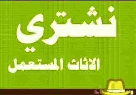شراء الأثاث المستعمل والمكيفات والأجهزة الكهربية0561423261 شراء مكيفات مستعمله كميه أو فردي إتصل بنا نصلك اينما كنت لتواصل جوال0561423261 أو وتساب 0561423261 شراء مكيفات مستعمله والأجهزة الكهربية05614...