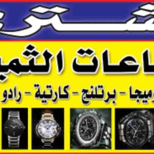 مطلوب بجديه و مصداقيه و امانه مطلوب شراء 
 نحن المتخصصون الأول في مجال شراء وتقيم جميع الساعات الأولى في مصر و العالم العربى و الدولى بجدية و مصداقيه،، شراء  جميع الساعات السويسرية من كل الموديلات. ،،...