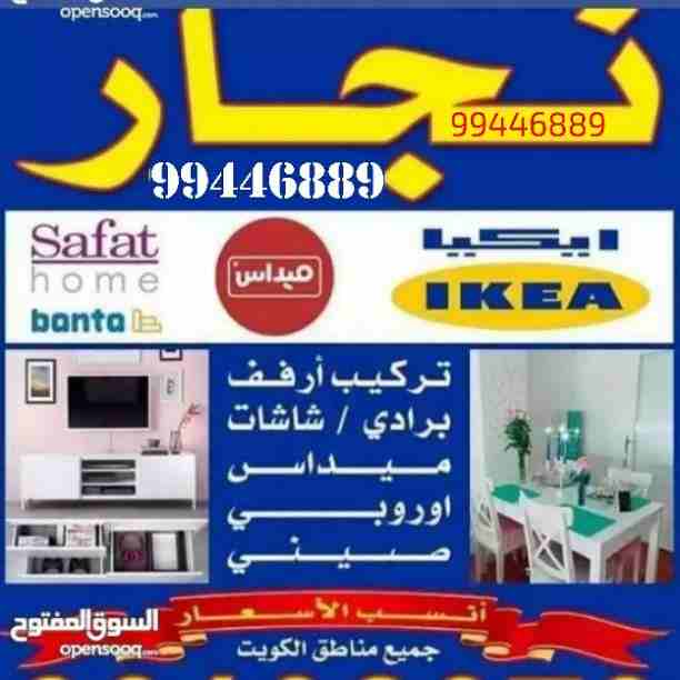 نقل عفش جميع مناطق الكويت فك نقل تركيب جميع انواع الاثاث تركيب ايكيا بأنسب الأسعار 99446889