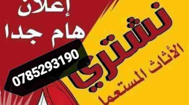 نشتري جميع انواع الاثاث المستعمل بعمان