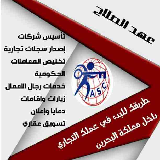 بتفكر فى الإستثمار 🤔
يبقي أختار المكان المناسب 👍
⭕شركة عهد الصلاح في مملكة البحرين⭕
نقوم بتأسيس الشركات🏢 و المؤسسات🏘 بكافة أنواعها
إنشاء جميع السجلات التجارية📁
نقل عنوان و تغيير نشاط 📮
لجميع ال...