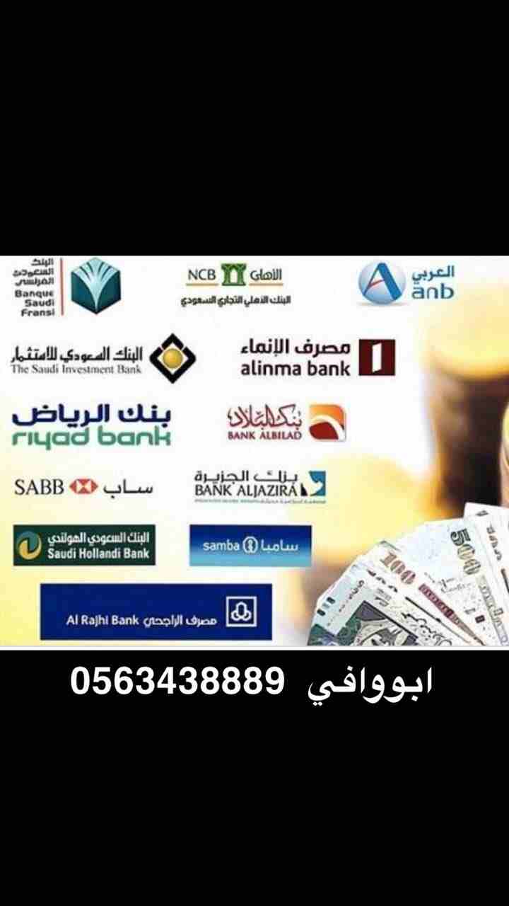 &lrm;تسديد قروض 
&lrm;تمويل موظفين الرياض فقط 
&lrm;تمويل 22 الاهلي 
&lrm;تمويل برهن عقاري الرياض والقصيم الشرقيه 
&lrm;للتواصل  واتس / 0563438889
https://wa.me/966563438889