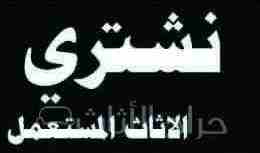 شراء الأثاث المستعمل والمكيفات والأجهزة الكهربية0561423261 شراء مكيفات مستعمله كميه أو فردي إتصل بنا نصلك اينما كنت لتواصل جوال0561423261 أو وتساب 0561423261 شراء مكيفات مستعمله والأجهزة الكهربية05614...