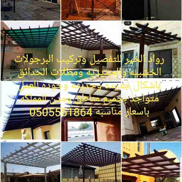 موسسه رواد الخير التركيب برجولات الحدائق 0505551864&nbsp;
متخصصون فى تركيب برجولات الحدائق فالبرجولا أصبحت من العناصر الأساسية لعمل جلسة خارجية مميزة بالمنزل.
-تركيب البرجولات الخشبية بطريقة إحترافية...
