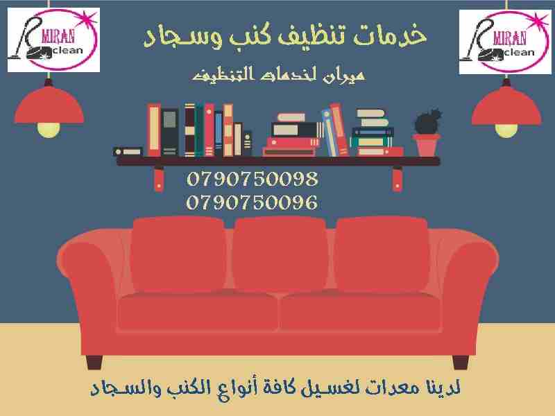 دراي كلين سيارتك وتعقيمها بالاجهزة عباب و بس ب 20 دينار
تنظيف الكنب و الجلسات العربية فقط ب 20 دينار
التخلص من البقع التي لاتزول بالتنظيف التقليدي 
تنظيف الموكيت والسجاد بانواعه
تنظيف البرادي باحدث ال...