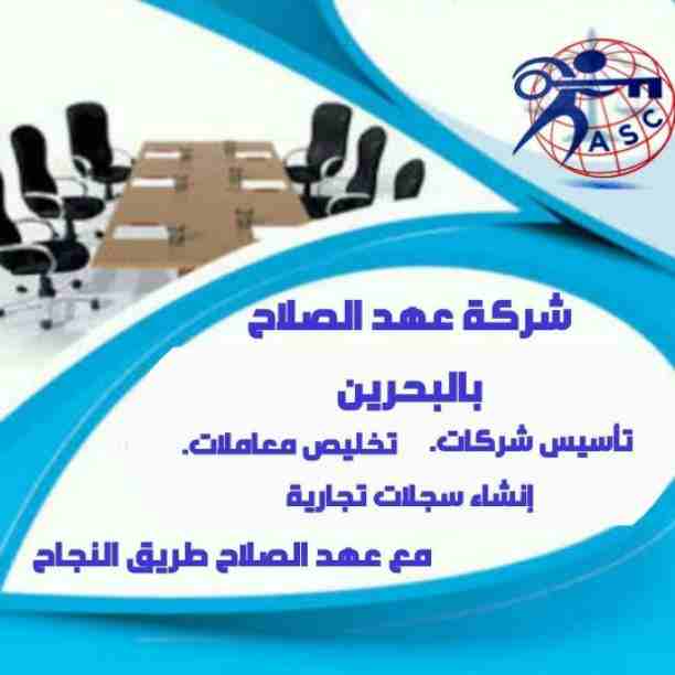 هل تريد الجدية والدقة والمصداقية ✨✨
شركة عهدالصلاح بالبحرين لخدمات رجال الأعمال📠 وتأسيس الشركات وتخليص المعاملات وإصدار السجلات التجارية📑📑
زيارات و إقامات لدولة البحرين
للتفاصيل برجاء التواصل خاص...