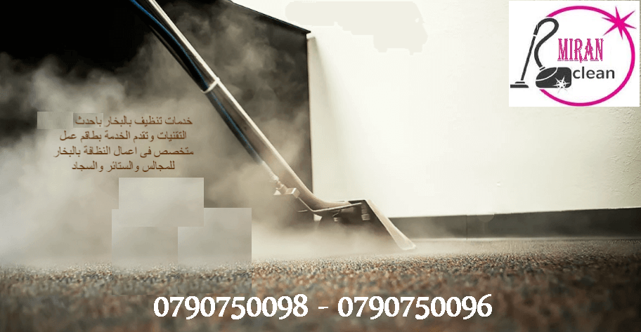 تنظيف و تعقيم  الكنب والكورنرات والسجاد والموكيت بأقل الاسعار 
دراي كلين السيارت من الداخل و الخارج
تنظيف أطقم الكنب و الجلسات العربية و فرشات التخت
تنظيف و تعقيم اطقم الكنب و السجاد و الموكيت
تنظيف ا...