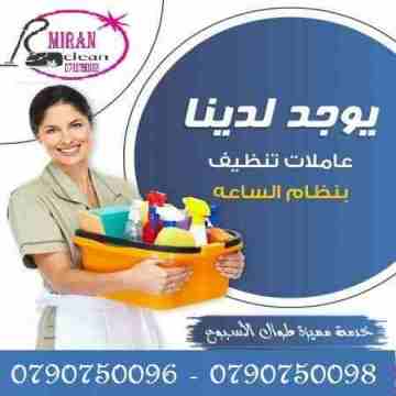 تعبتي من شغل البيت والتعزيل
محتاجه حد يريحك ويساعدك ما تشيلي هم !! 
سواء كان عندك شقة او بيت او فيلا ..
مؤسسة ميران كلين للتنظيف بتوفرلك عاملات تنظيف وترتيب منزلي بنظام اليومي 
من الجنسية الاردنية 
عا...