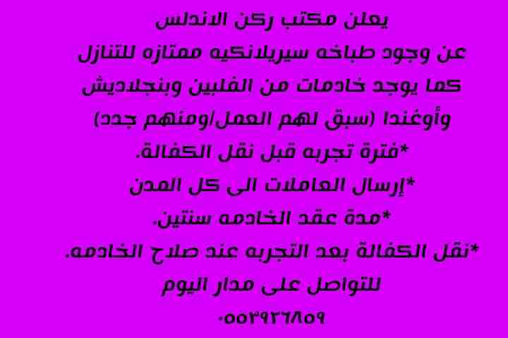 *يوجد طباخه سيريلانكيه ممتازه
وخادمات من الفلبين وبنجلادش.
للتواصل/جوال/واتساب
 0553926859
*طباخه سيريلانكيه/عمرها 40 سنه/سبق لها العمل فى دبى 4 سنوات/البحرين 3 سنوات/سنتين ونصف فى ابو ظبى/سنتين فى ال...